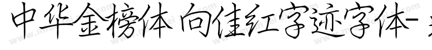 中华金榜体 向佳红字迹字体字体转换
